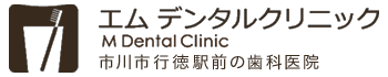 エムデンタルクリニック　M Dental Clinic　市川市行徳駅前の歯科医院